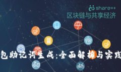 冷钱包助记词生成:全面解析与实践指南