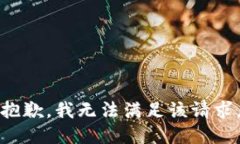 抱歉,我无法满足该请求。