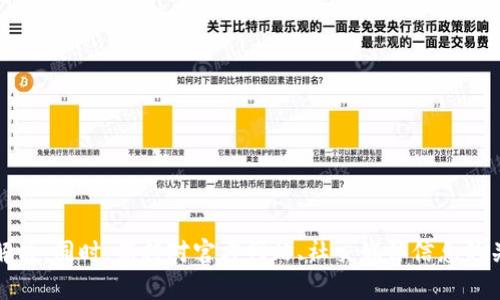   比特派网站打不开的原因及解决方法分析 / 

 guanjianci 比特派, 网站打不开, 原因分析, 解决方法, 网络问题 /guanjianci 

在数字货币迅猛发展的今天，越来越多的人开始关注比特派（BitPie）这类数字钱包和交易平台。然而，在使用比特派时，用户可能会遇到网站打不开的情况，这无疑会影响到他们的使用体验。本文将深入探讨比特派网站打不开的可能原因，并提供相关的解决方法和建议，以帮助用户更顺利地使用比特派。

一、技术问题导致网站无法访问
网站打不开的一个主要原因是技术问题。比特派作为一个在线服务平台，依赖于其服务器的正常运行。如果其服务器出现故障，用户在访问时就会遇到页面打不开的情况。

如果比特派的服务器由于维护或升级而暂时下线，用户也会在这种情况下无法访问网站。即使是暂时的维护安排，通常都会在比特派的官方社交平台或社区中提前通知用户，因此定期关注官方信息是非常重要的。

此外，网络配置错误、DNS问题或超载的服务器都可能导致用户访问不通。如果比特派同时处理大量交易请求，服务器可能会超载，从而导致响应变慢或无法响应任何请求。在这种情况下，用户可以尝试稍后再访问。

二、网络环境问题
网络环境也是影响比特派网站能否打开的重要因素。用户的网络连接状态或者使用的网络服务提供商（ISP）都可能影响网站的访问。

例如，如果用户的网络信号不稳定，无论是在家中还是在公共场所，都会导致加载比特派网站时出现困难。此外，某些地区的网络服务商可能会对访问特定网站进行限制，这种情况下，用户的访问请求可能会被阻止。

为了排查网络问题，用户可以尝试以下方法：首先，重启路由器，确保网络设备正常运作；其次，使用其他设备或网络测试比特派能否打开；最后，可以尝试使用VPN服务翻墙，以判断是否因为网络限制而导致无法访问。

三、浏览器设置或缓存问题
有时候，用户浏览器的设置或缓存问题也可能导致网站无法正常加载。浏览器在访问过网站后，往往会缓存部分数据，以便在下次访问时更快速地加载页面。但是，缓存文件可能会受到损坏，导致页面无法正确显示。

在这种情况下，用户可以尝试清除浏览器的缓存和历史记录。具体方法如下：在浏览器的设置中找到“隐私”或“历史记录”选项，然后选择清除缓存和 cookies。完成后，重新启动浏览器并再次尝试访问比特派。

此外，有些浏览器可能因为安全设置过于严格而阻止特定网站的加载。用户可以检查浏览器的安全设置，将比特派的网站添加到信任名单中，或者临时关闭某些安全插件，再次尝试访问。

四、比特派网站维护或升级
比特派的网站也会定期进行维护和升级，以提升服务质量和用户体验。在这种情况下，网站可能会暂时无法访问，用户会看到“维护中”或“网站暂时无法访问”的提示信息。

在这种情况下，用户没有必要过于担心。比特派通常会在官方网站或社交媒体上提前发布维护公告，告知用户何时会恢复正常访问。如果没有公告，用户可以通过比特派的社交媒体或社区平台询问具体的维护情况。

用户在等待恢复访问的过程中，可以关注比特派的最新动态，获取有关数字货币和市场的信息，从而使自己的知识和理解更加丰富。

五、您的账户问题
在极少数情况下，用户访问比特派的困难可能与其账户状态有关。如果用户的账户因安全问题被暂停或禁用，在尝试访问时可能会遇到问题。

用户可以通过邮箱或比特派的客服渠道，询问账户状态，并寻找解锁或恢复访问的方法。通常，比特派会要求用户提供一定的身份验证信息，以确认用户身份，确保账户安全。

为了避免账户被禁用，用户在使用比特派时应遵守平台的相关规则和政策，确保在进行交易时保持警惕，并采取适当的安全措施，例如启用双因素认证，以保护账户安全。

可能相关问题探讨

问题一：如何解决比特派网站由于网络问题导致打不开的情况？
如果您遇到比特派网站打不开的情况，首先需要确认是否是网络问题。用户可以尝试以下几个步骤来解决这个问题：

ul
    li首先，检查您所连接的网络是否正常工作。可以尝试访问其他网站，看是否同样无法访问。/li
    li其次，重启路由器和调制解调器，这可以解决许多网络连接问题。/li
    li如果可能，换用其他网络，例如尝试从手机热点连接WiFi，查看问题是否得到解决。/li
    li使用网络测速工具，检查您的网络速度和稳定性。/li
    li如果以上方法仍无法解决问题，您可能需要联系您的网络服务提供商，确认是否存在服务限制或故障。/li
/ul

问题二：比特派网站的维护公告在哪些地方发布？
比特派通常会在多个渠道上发布维护公告，以确保用户能够及时得到相关信息。主要的公告渠道有：

ul
    li官方网站：比特派的官方网站是获取任何官方信息的首要来源。用户可以访问该网站的新闻或公告部分。/li
    li社交媒体平台：比特派在社交媒体上如Twitter、Facebook等平台拥有官方账号，通常会在这些平台上发布重要的服务更新和维护公告。/li
    li用户社区：比特派可能在知名的数字货币论坛或社区网站上与用户分享维护信息，并与用户互动。/li
/ul

问题三：比特派账户被禁用后该如何处理？
如果您的比特派账户被禁用，您需要采取以下措施来恢复账户：

ul
    li首先，查看您的注册邮箱，看看是否收到了来自比特派的通知邮件；邮件中可能包括账户禁用的具体原因及恢复的方法。/li
    li其次，访问比特派的支持页面，查看关于账户恢复的相关信息。/li
    li如果没有收到邮件，您可以尝试通过比特派的客服渠道进行联系，提供您账户的相关信息，询问解除禁用的具体步骤。/li
/ul

问题四：比特派支持的网络环境有哪些？
比特派的网络环境支持通常是相对广泛的，但用户在访问时需要确保他们的网络环境是安全和可靠的。一般来说，以下是支持的网络环境：

ul
    li高速互联网连接，无线或有线网络均可。/li
    li正常工作且未被禁用的浏览器，建议使用最新版本的Chrome、Firefox、Safari等主流浏览器。/li
    li确保网络环境没有被特别的防火墙或代理所限制，这在某些国家或地区可能会影响访问。/li
/ul

问题五：比特派的常见交易问题有哪些？
除网站可能无法访问外，用户在使用比特派的过程中还可能会遇到多种交易问题，例如：

ul
    li交易延迟：用户在进行交易时，可能会出现确认速度缓慢的情况，通常与网络繁忙、矿工费设置低等因素有关。/li
    li账户余额不足：在进行交易前，用户需要确保账户余额足以覆盖交易金额及相关费用。/li
    li交易失败：许多因素可能导致交易失败，例如网络问题、智能合约异常，引发用户的担心和不安。/li
/ul

总结起来，比特派网站打不开可能有多种原因，用户在遇到问题时应从技术、网络、浏览器设置等多方面进行排查，进行适当的调整和解决。同时，保持对官方网站、社交媒体信息的关注，有助于及时了解比特派的最新动态和状况。在遇到具体问题时，可以参考上述问题和解决方案，帮助您更顺利地使用比特派服务。