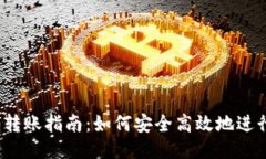 USDTERC20转账指南:如何安全高效地进行USDT转账?