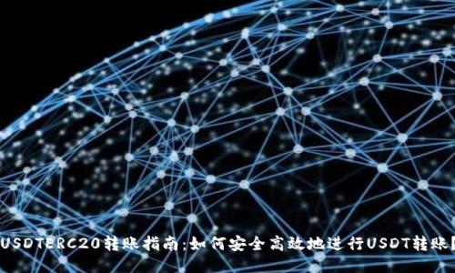 USDTERC20转账指南:如何安全高效地进行USDT转账?