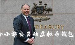探索适合小额交易的虚拟币钱包APP推荐