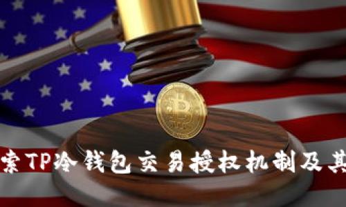 深入探索TP冷钱包交易授权机制及其安全性