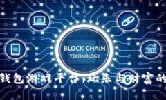 探索钱能钱包游戏平台:玩乐与财富的双重体验
