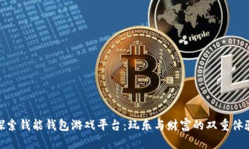 探索钱能钱包游戏平台:玩乐与财富的双重体验