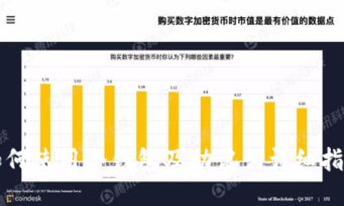 如何使用冷钱包及助记词详细指南