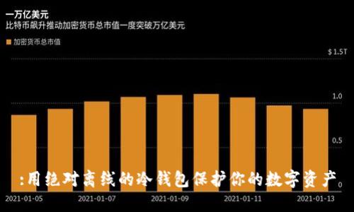:用绝对离线的冷钱包保护你的数字资产