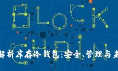 : 全面解析库存冷钱包:安全、管理与未来趋势