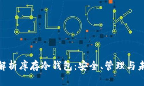 : 全面解析库存冷钱包:安全、管理与未来趋势