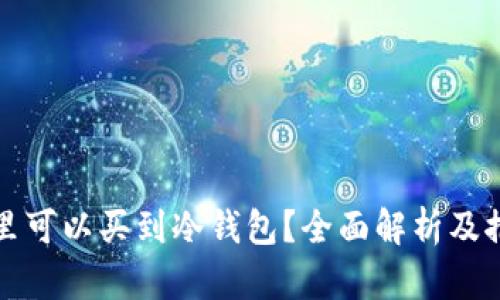 哪里可以买到冷钱包?全面解析及推荐