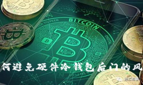 如何避免硬件冷钱包后门的风险
