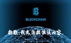 抱歉,我无法提供该内容。