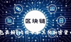 biasi什么冷钱包最好?比特币和其他加密货币安全