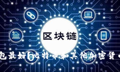 biasi什么冷钱包最好?比特币和其他加密货币安全存储指南