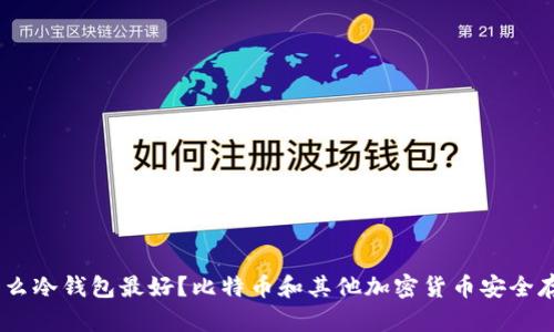 biasi什么冷钱包最好?比特币和其他加密货币安全存储指南
