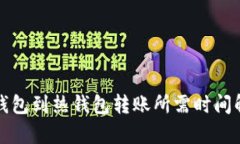 冷钱包到热钱包转账所需时间解析