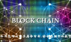 十大冷钱包对比及其寿命分析:安全存储你的数