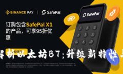 全面解析以太坊B7:升级新特性与影响