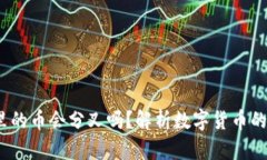 冷钱包里的币会分叉吗?解析数字货币的分叉机