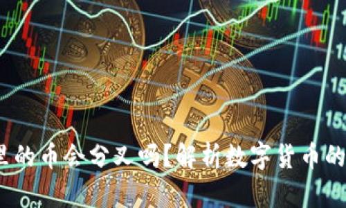 冷钱包里的币会分叉吗?解析数字货币的分叉机制