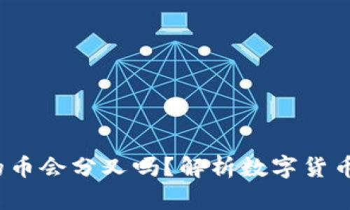 冷钱包里的币会分叉吗?解析数字货币的分叉机制