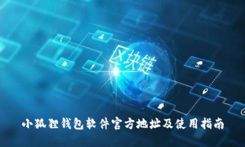 小狐狸钱包软件官方地址及使用指南