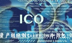 :如何将资产转账到token.im冷钱包:详细指南