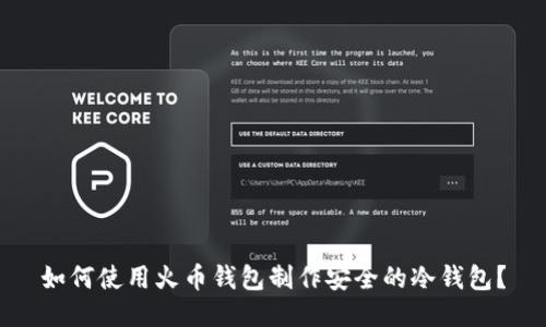 如何使用火币钱包制作安全的冷钱包?