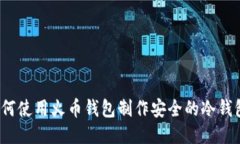 如何使用火币钱包制作安全的冷钱包?