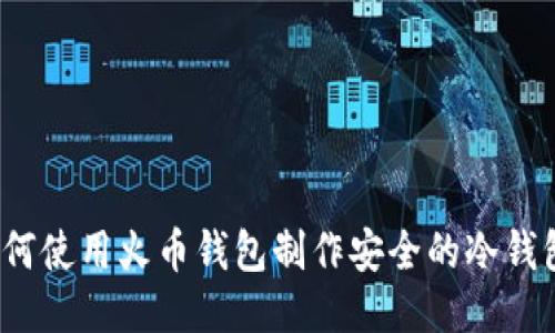 如何使用火币钱包制作安全的冷钱包?