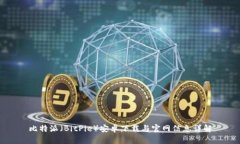 比特派(BitPie)安卓下载与官网信息详解
