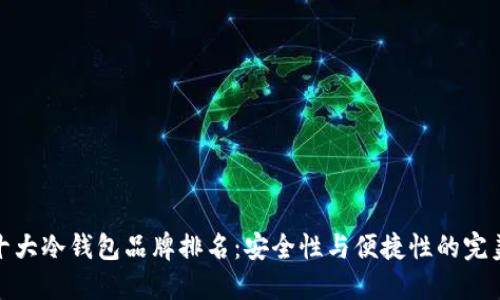 世界十大冷钱包品牌排名:安全性与便捷性的完美结合