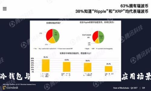 冷钱包与热钱包的转换:深度解析与应用场景