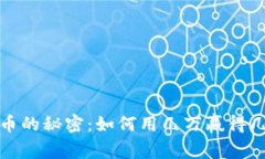 投资数字货币的秘密:如何用几万赢得几十万的