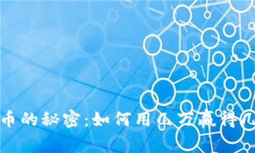 投资数字货币的秘密:如何用几万赢得几十万的财富