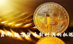 安币交易所:数字货币新时代的机遇与挑战