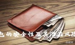 冷钱包的安全性及其潜在风险分析
