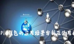 BitPie钱包的应用场景分析及使用指南