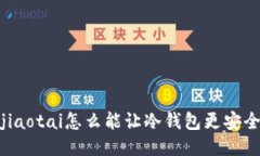 jiaotai怎么能让冷钱包更安全