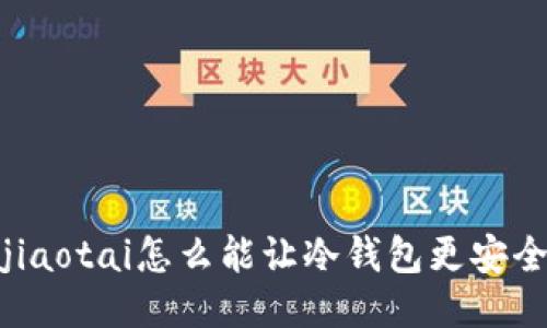 jiaotai怎么能让冷钱包更安全