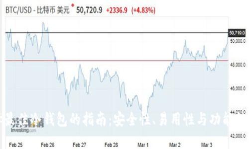 选择最佳冷钱包的指南:安全性、易用性与功能性分析