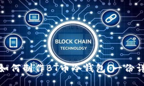 题目: 如何制作BT币冷钱包:一份详细指南
