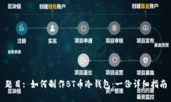 题目: 如何制作BT币冷钱包:一份详细指南