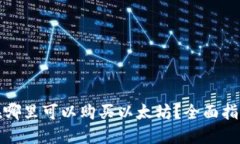 在哪里可以购买以太坊?全面指南