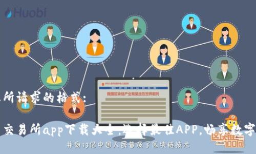 以下是您所请求的格式:
数字货币交易所app下载大全:选择最佳APP,畅享数字资产交易
