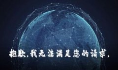 抱歉,我无法满足您的请求。