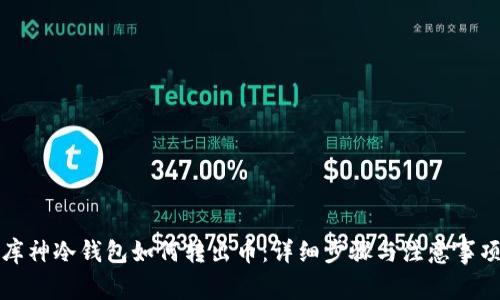 库神冷钱包如何转出币:详细步骤与注意事项