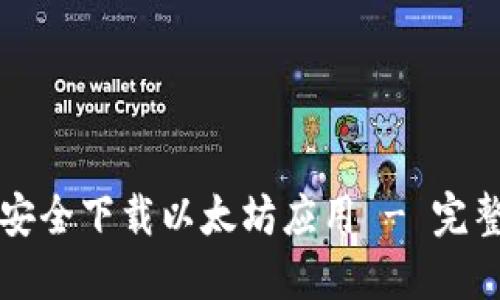 如何安全下载以太坊应用 - 完整指南