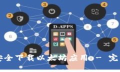 如何安全下载以太坊应用 - 完整指南