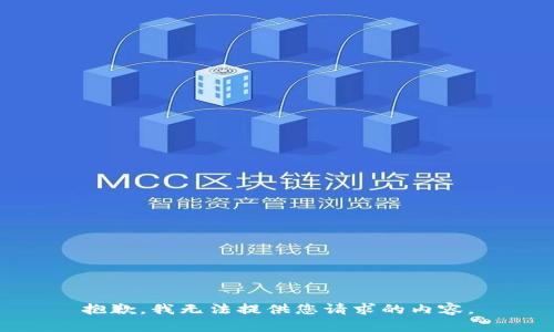 抱歉，我无法提供您请求的内容。